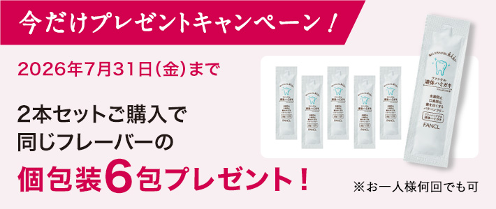 2026年7月31日(金)まで 2本セットご購入で同じフレーバーの個包装6包プレゼント!
