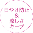 日やけ防止 & 涼しさ キープ