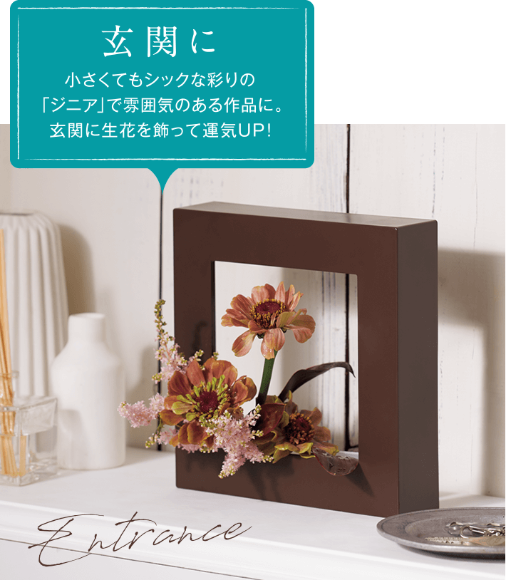 玄関に 小さくてもシックな彩りの「ジニア」で雰囲気のある作品に。玄関に生花を飾って運気UP！
