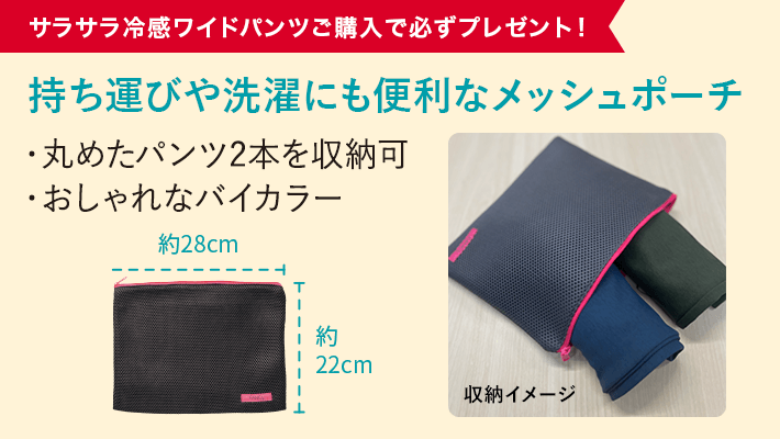 サラサラ冷感ワイドパンツご購入で必ずプレゼント！持ち運びや洗濯にも便利なメッシュポーチ