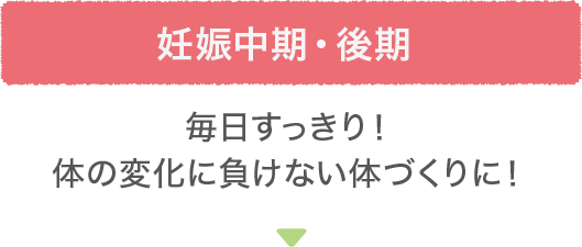 妊娠中期・後期 毎日すっきり！体の変化に負けない体づくりに！