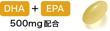 DHA＋EPA 500mg配合