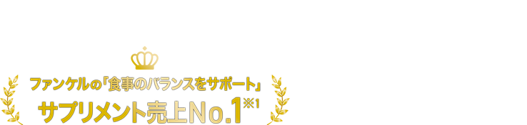 学び、考え、クリアに過ごしたい毎日に。 ファンケルの「DHA&EPA」