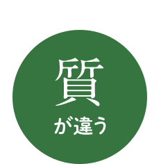 ファンケルのこだわり 質が違う