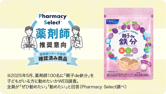 薬剤師推奨意向_親子de鉄分