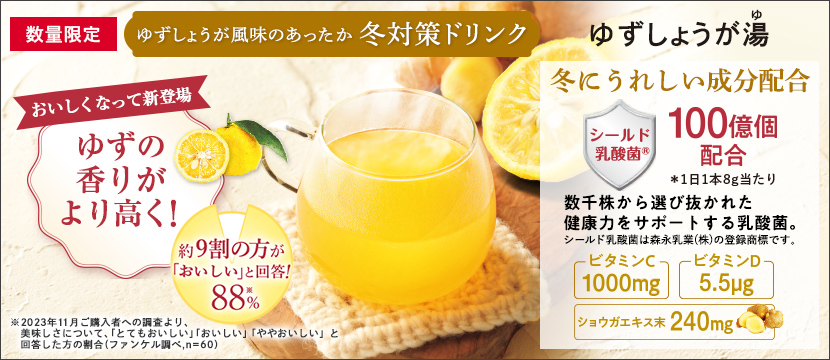 数量限定 ゆずしょうが風味のあったか冬対策ドリンク