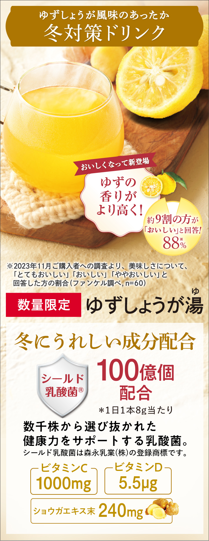数量限定 ゆずしょうが風味のあったか冬対策ドリンク