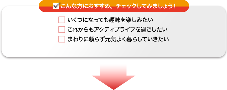 こんな方におすすめ。チェックしてみましょう！