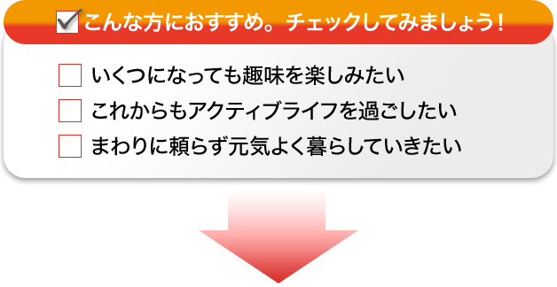 こんな方におすすめ。チェックしてみましょう！