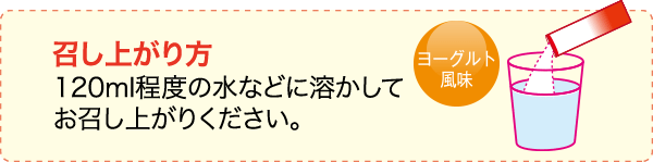 召し上がり方 120ml程度の水などに溶かしてお召し上がりください。