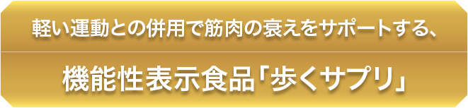 軽い運動との併用で筋肉の衰えをサポートする、機能性表示食品「歩くサプリ」誕生