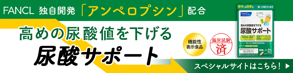 日本初(※) 高めの尿酸値を下げる ※尿酸値に関する機能で初めて受理された機能性表示食品 スペシャルサイトはこちらから