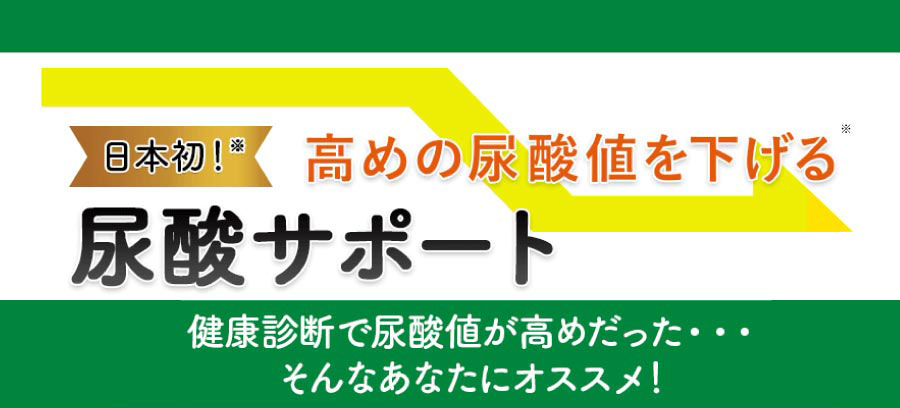 日本初! 高めの尿酸値を下げる 尿酸サポート 健康診断で尿酸値が高めだった… そんなあなたにオススメ!