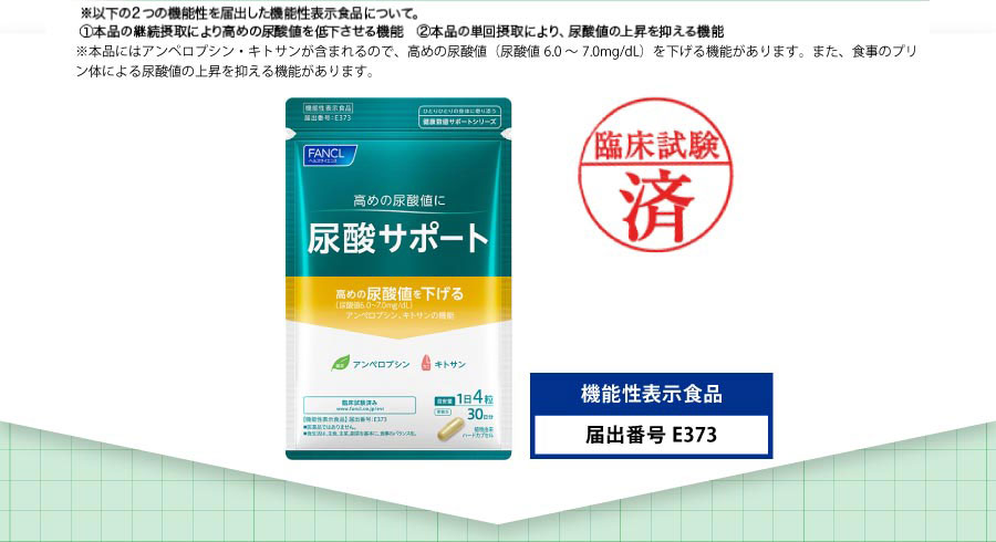 ※以下の2つの機能性を届出した機能性表示食品について。1本品の継続摂取により高めの尿酸値を低下させる機能 2本品の単回摂取により、尿酸値の上昇を抑える機能※本品にはアンペロプシン·キトサンが含まれるので、高めの尿酸値(尿酸値6.0~7.0mg/dL)を下げる機能があります。また、食事のプリン体による尿酸値の上昇を抑える機能があります。