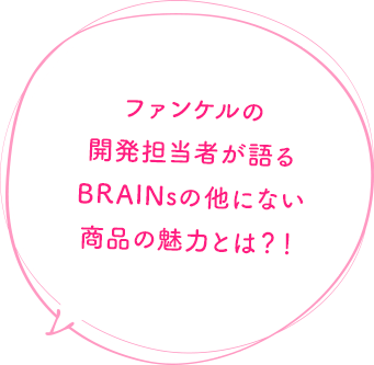 ファンケルの開発担当者が語る BRAINsの他にない商品の魅力とは？！