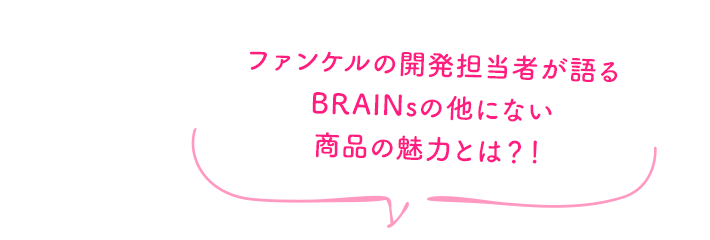 ファンケルの開発担当者が語る BRAINsの他にない商品の魅力とは？！