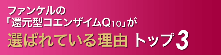 ファンケルの「還元型コエンザイムQ10」が選ばれている理由トップ3