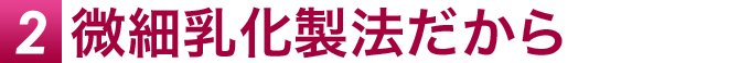 微細乳化製法 だから