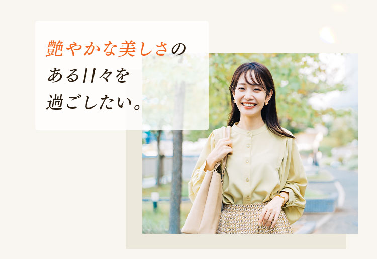 艶やかな美しさのある日々を過ごしたい。