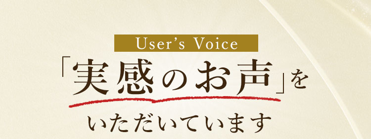 Userʼs Voice「実感のお声」をいただいています