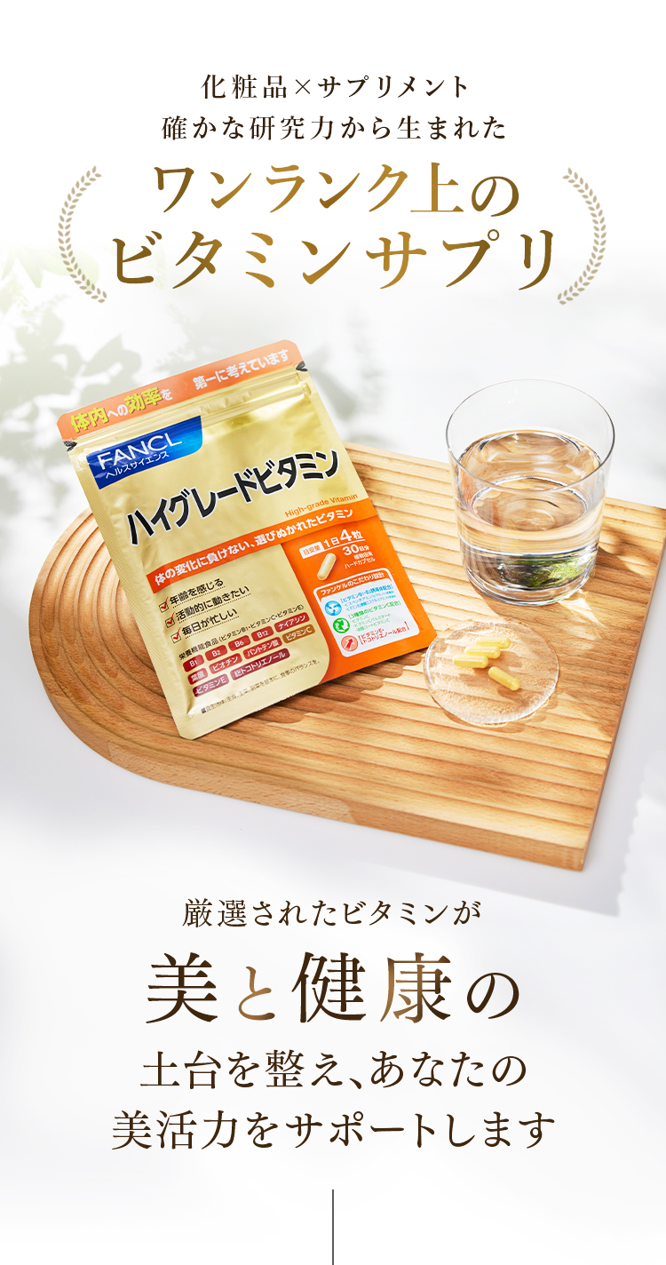 化粧品×サプリメント確かな研究力から生まれた ワンランク上のビタミンサプリ 厳選されたビタミンが美と健康の土台を整え、あなたの美活力をサポートします