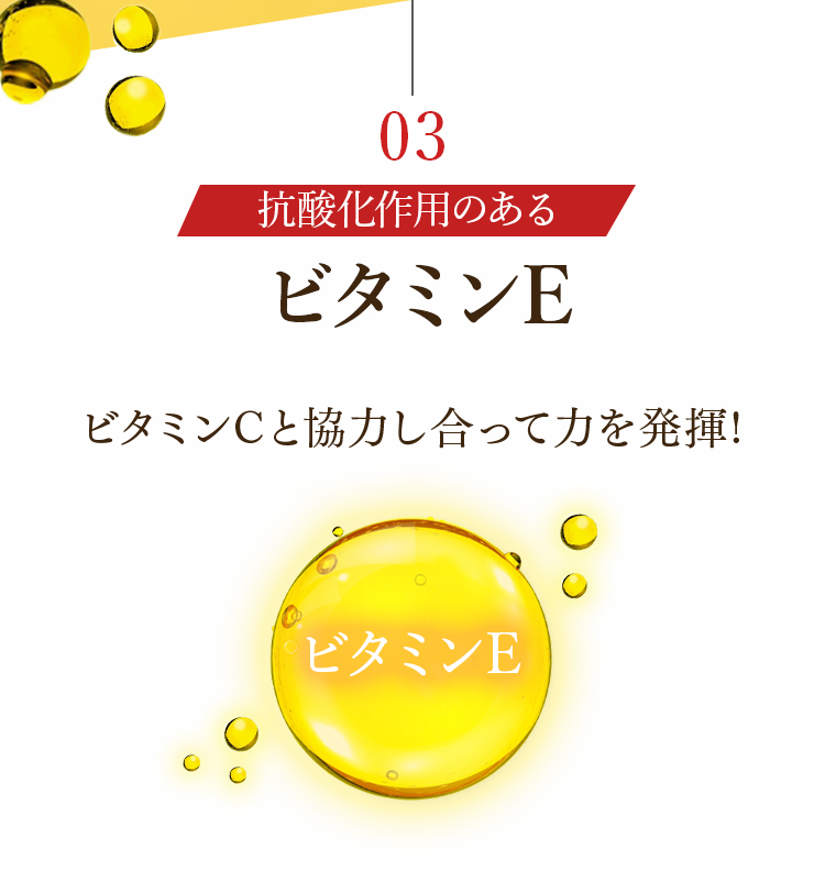 03 抗酸化作用のあるビタミンE ビタミンCと協力し合って力を発揮!