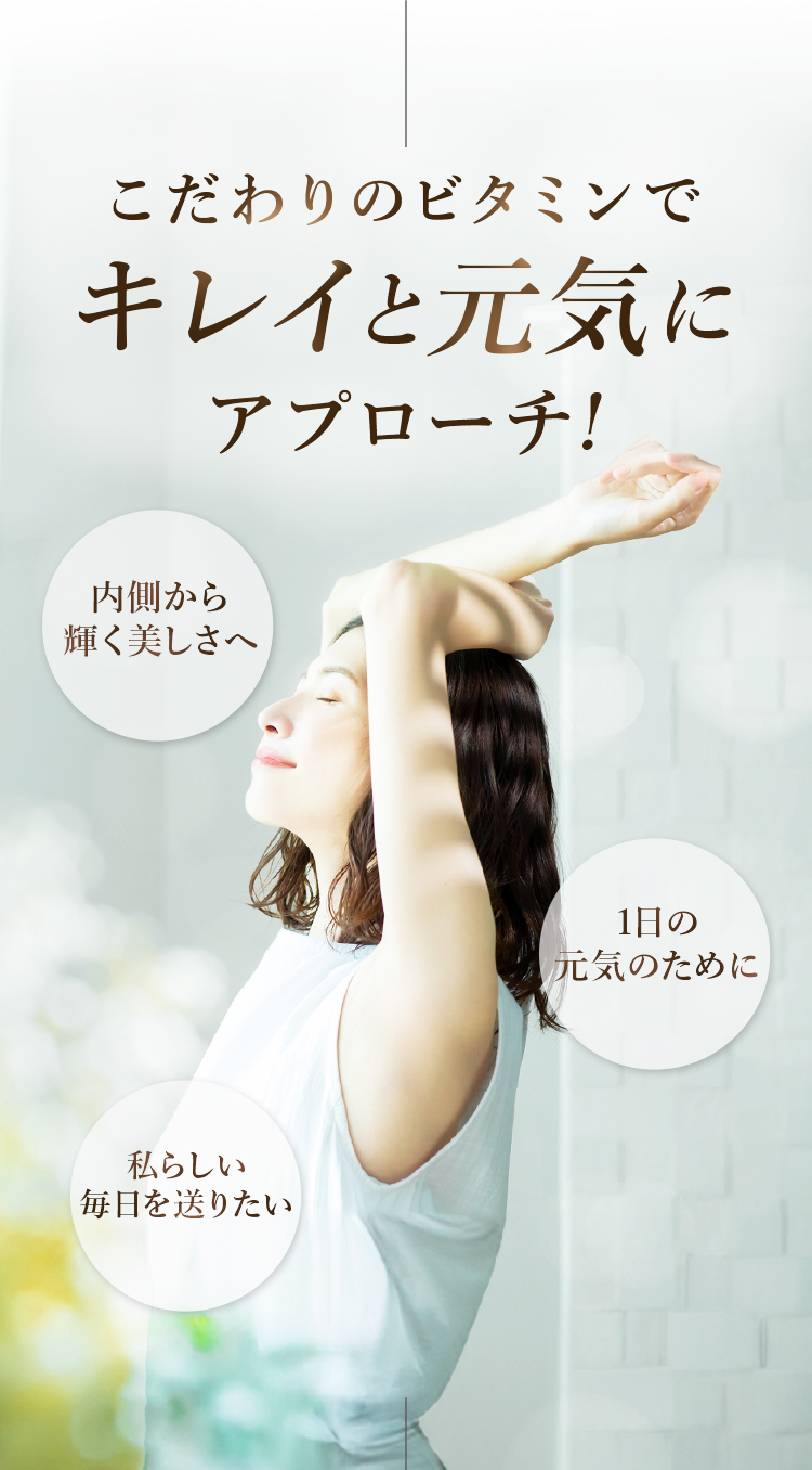 こだわりのビタミンでキレイと元気にアプローチ!