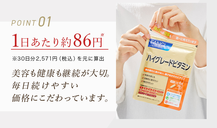 POINT01 1日あたり約86円 美容も健康も継続が大切。毎日続けやすい価格にこだわっています。