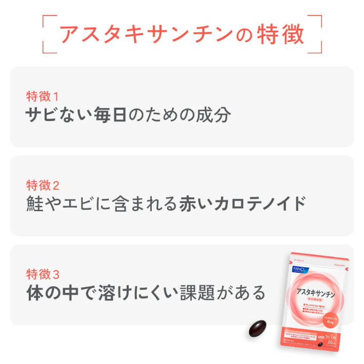アスタキサンチンの特徴 特徴1 サビない毎日のための成分 特徴2 鮭やエビに含まれる赤いカロテノイド 特徴3 体の中で溶けにくい課題がある