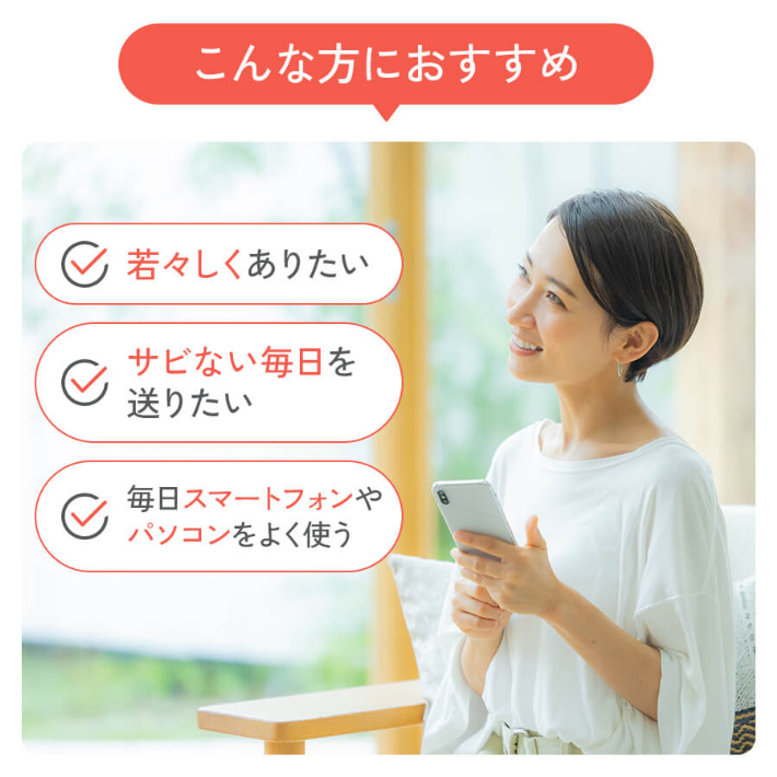 こんな方におすすめ 若々しくありたいサビない毎日を送りたい毎日スマートフォンやパソコンをよく使う
