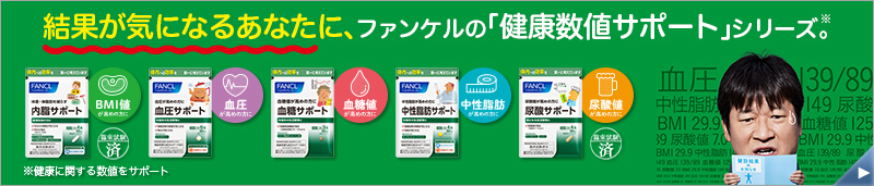 結果が気になるあなたに、ファンケルの「健康数値サポート」シリーズ。※