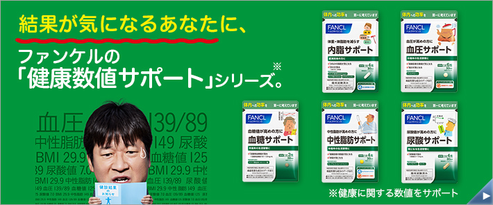 結果が気になるあなたに、ファンケルの「健康数値サポート」シリーズ。※