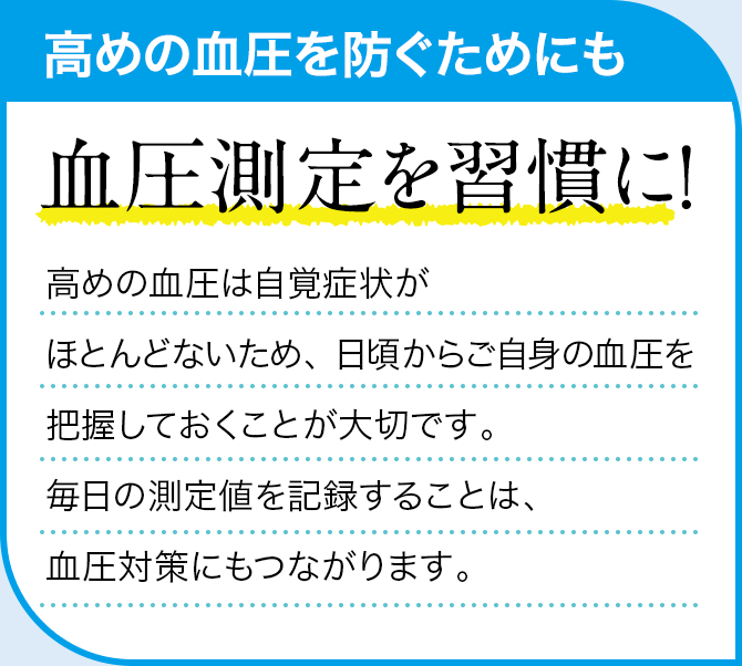 高めの血圧を防ぐためにも 血圧測定を習慣に！