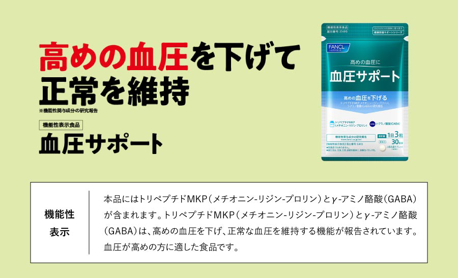 高めの血圧を下げて正常を維持＜機能性表示食品＞血圧サポート