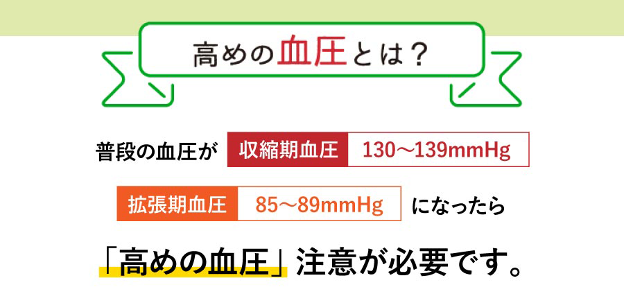 高めの血圧とは？