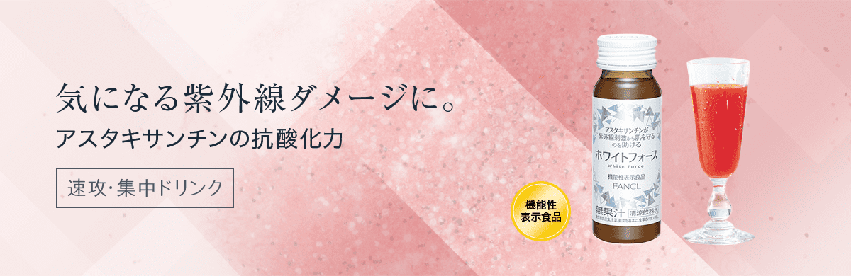 気になる紫外線ダメージに。アスタキサンチンの抗酸化力 速攻・集中ドリンク 機能性表示食品