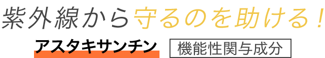 紫外線から守るのを助ける!アスタキサンチン 機能性関与成分