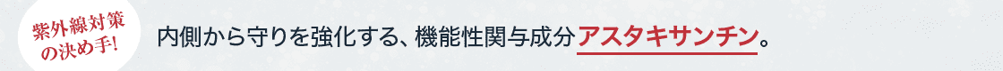 紫外線対策の決め手！ 内側から守りを強化する、機能性関与成分アスタキサンチン。