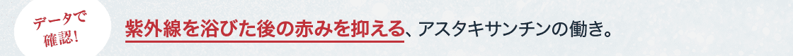 データで確認！ 紫外線を浴びた後の赤みを抑える、アスタキサンチンの働き。