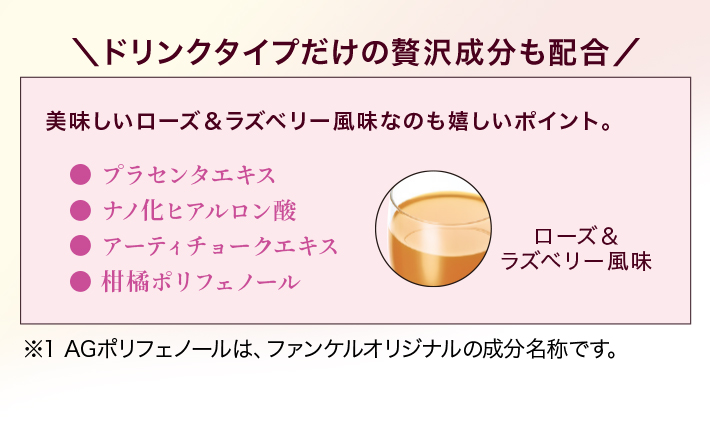 ドリンクだけの贅沢成分も配合