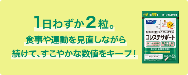 1日わずか2粒。食事や運動を見直しながら続けて、すこやかな数値をキープ！