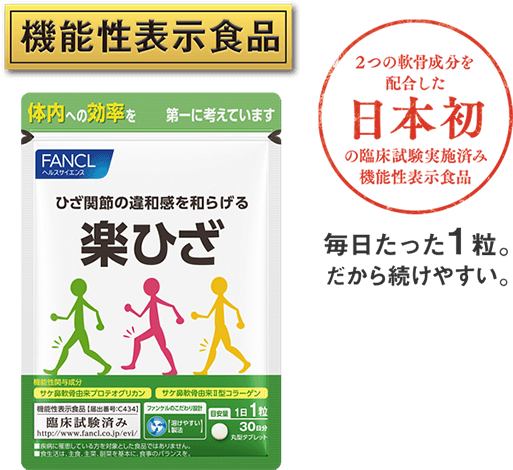 楽ひざ 機能性表示食品 2つの軟骨成分を配合した日本初の臨床試験実施済み機能性表示食品 毎日たった1粒。だから続けやすい。