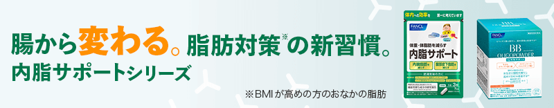 おなかの脂肪を減らす。内脂サポート