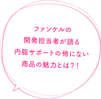 ファンケルの開発担当者が語る 内脂サポートの他にない商品の魅力とは？！