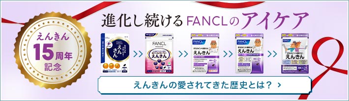 えんきん15周年記念 進化し続けるFANCLのアイケア えんきんの愛されてきた歴史とは？