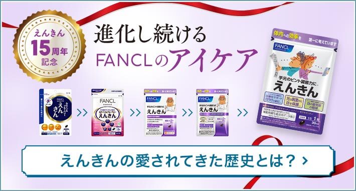 えんきん15周年記念 進化し続けるFANCLのアイケア えんきんの愛されてきた歴史とは？
