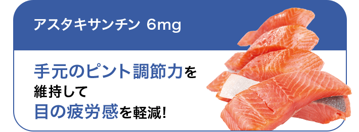 アスタキサンチン 6mg 手元のピント調節力を維持して目の疲労感を軽減!