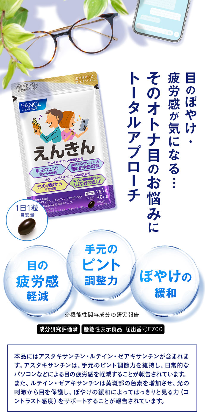 目のぼやけ・疲労感が気になる…そのオトナ目の悩みトータルアプローチ 目の疲労感軽減・手元のピント調整力・ぼやけの緩和