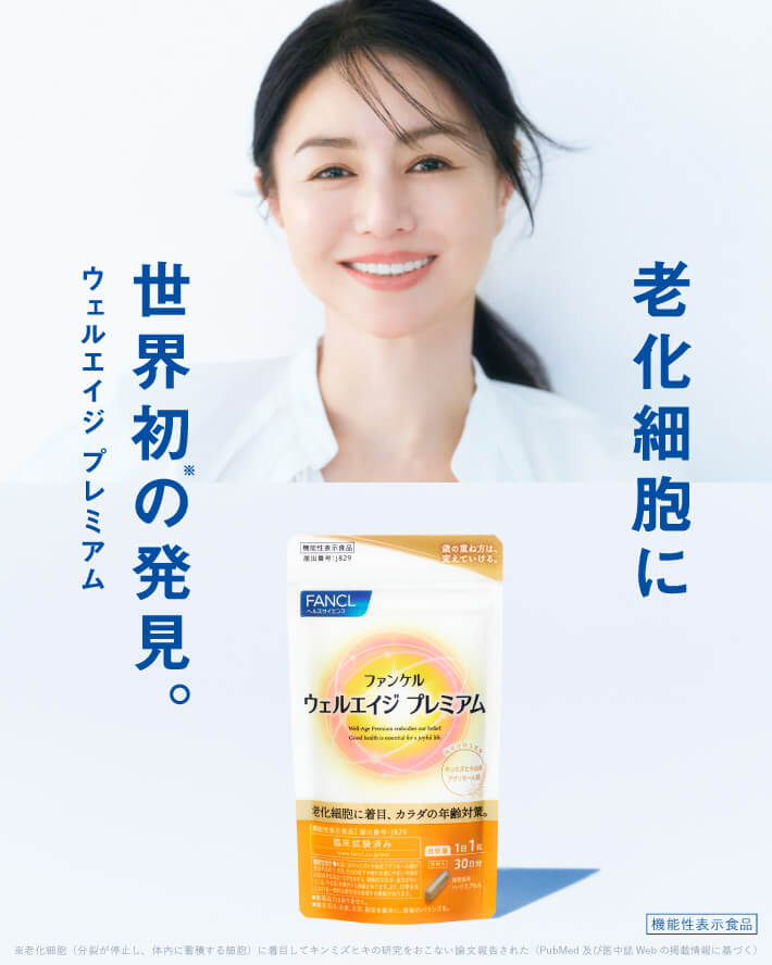 老化細胞に世界初の発見。ウェルエイジ プレミアム