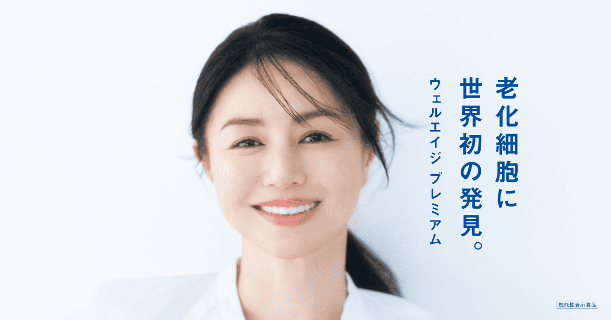 老化細胞に世界初の発見。ウェルエイジ プレミアム